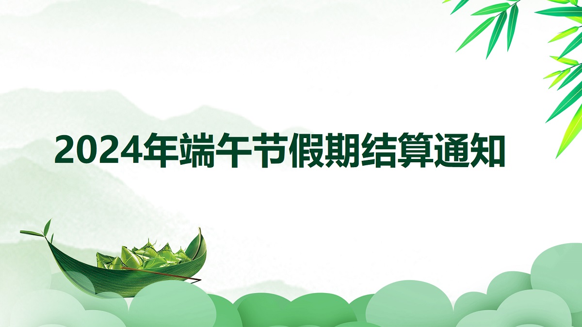 【盛付通】2024年端午节资金结算通知