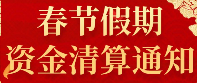 盛付通2025年春节假期资金清算通知！